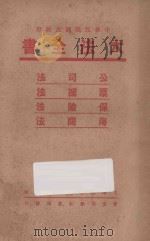 六法全书  公司法  票据法  保险法  海商法（ PDF版）