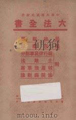 六法全书  民法亲属  民法继承  附现行律民事部分  土地法  破产法草案  法院编制法（ PDF版）