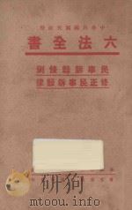 六法全书  民事诉讼条例  修正民事诉讼律（ PDF版）
