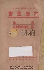 六法全书  刑法  附各种特别刑法（ PDF版）