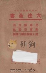 六法全书  民事诉讼法  刑事诉讼法  附民刑诉讼法单行条例（ PDF版）