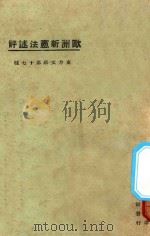 欧洲新宪法述评 1925 PDF电子版封面 东方杂志社编