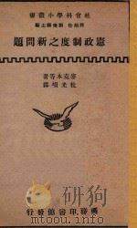 宪政制度之新问题 1934 PDF电子版封面 麦克本著;杜光埙译;何炳松,刘秉麟主编