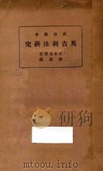 英吉利法研究 1934 PDF电子版封面 (日)宫本英雄著;骆通译
