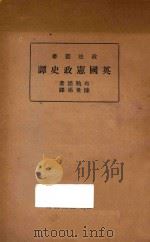 英国宪政史谭   1936  PDF电子版封面    布勒德， S.Ree.Brett著；陈世第译 