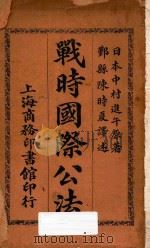战时国际公法 1911 PDF电子版封面 (日)中松进午著;陈时夏译