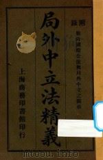 局外中立法精义 附录:战时国际公法与局外中立之关系 1914 PDF电子版封面 (英)罗伦著