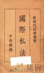 国际私法 1932 PDF电子版封面 于能模编