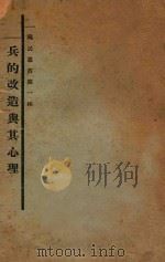 兵的改造与其心理 1927 PDF电子版封面 朱执信著