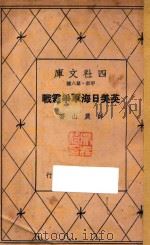 英美日海军争霸战 1934 PDF电子版封面 薛农山著