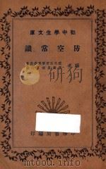 防空常识（1935 PDF版）