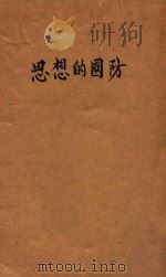 思想的国防 1945 PDF电子版封面 王进昭著
