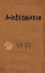 知识青年志愿从军手册 1944 PDF电子版封面 本书编委会编