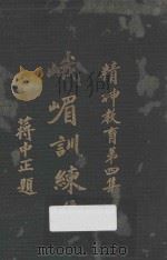 峨嵋训练集  精神教育  第4集（ PDF版）