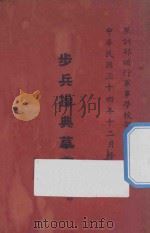 步兵操典草案 第2部 1946 PDF电子版封面 军训部编