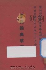 步兵操典草案 第3部 1946 PDF电子版封面 军训部编