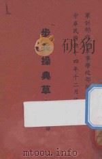 步兵操典草案 第4部 1946 PDF电子版封面 军训部编