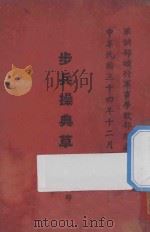 步兵操典草案 第5部 1946 PDF电子版封面 军训部编