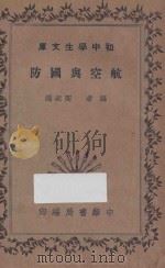 航空与国防 1935 PDF电子版封面 陶叔渊著