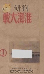 淮海大战 第1集 1949 PDF电子版封面 第三野战军政治部编