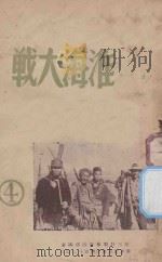 淮海大战 第4集 1949 PDF电子版封面 第三野战军政治部编