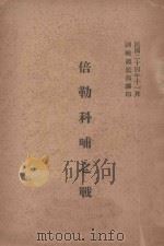 倍勒科哺之战 1935 PDF电子版封面 (日)崛毛著;训练总监部军学编译处译