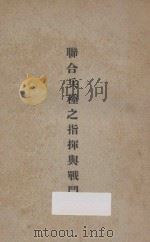 联合兵种之指挥与战斗 1935 PDF电子版封面 中央陆军军官学校洛阳分校编