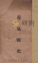 毒气战史 1935 PDF电子版封面 训练总监部军学编译处编