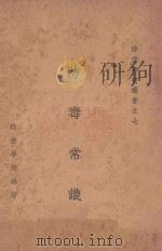 防毒常识 1936 PDF电子版封面 防空学校编