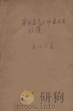 军用毒气、毒气中毒及其防护 1932 PDF电子版封面 孟心如著