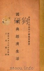国家与经济生活 1936 PDF电子版封面 国联世界文化合作院编