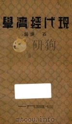 现代经济学 1937 PDF电子版封面 石英编
