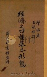 经济之四种基本形态 1935 PDF电子版封面 (奥)师班著;王毓瑚译