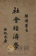 社会经济学（1936 PDF版）