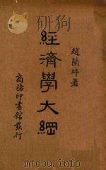 经济学大纲 1938 PDF电子版封面 赵兰坪著