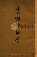 季特经济学 下 1928 PDF电子版封面 季特著;陶乐勤译