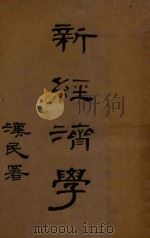 新经济学（1928 PDF版）
