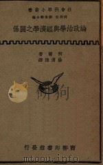 论政治学与经济学之关系 1936 PDF电子版封面 (英)柯尔(G.D.H.Cole)著;徐渭津译