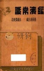 经济常识 第2集 1935 PDF电子版封面 杨荫溥主编;朱羲农校订