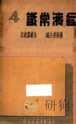 经济常识 第4集 1936 PDF电子版封面 杨荫溥主编;朱羲农校订