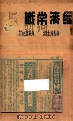 经济常识 第5集 1936 PDF电子版封面 杨荫溥主编;朱羲农校订