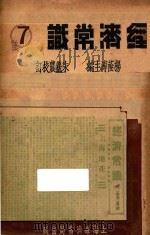 经济常识 第7集 1936 PDF电子版封面 杨荫溥主编;朱羲农校订