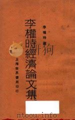 李权时经济论文集 1930 PDF电子版封面 李权时著;李权时主编