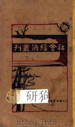 社会经济丛刊 1 1927 PDF电子版封面 施存统编