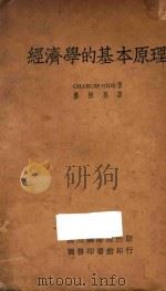经济学的基本原理 1934 PDF电子版封面 Charles.Gide著;娄桐孙译