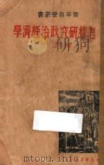 怎样研究政治经济学 1937 PDF电子版封面 柳堤著