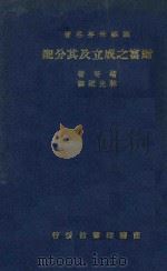 财富之成立及其分配 1936 PDF电子版封面 (法)堵哥(A.R.J.Turgot)著;林光澄译述