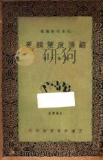 经济政策纲要 1933 PDF电子版封面 周宪文著