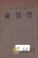 价值论（1934 PDF版）