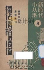 独占价格与价值（1949 PDF版）